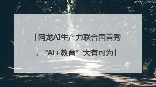 网龙AI生产力联合国首秀，“AI+教育”大有可为