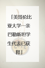 美哥伦比亚大学一亲巴勒斯坦学生代表已获释