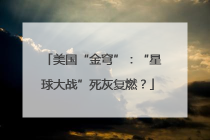 美国“金穹”：“星球大战”死灰复燃？