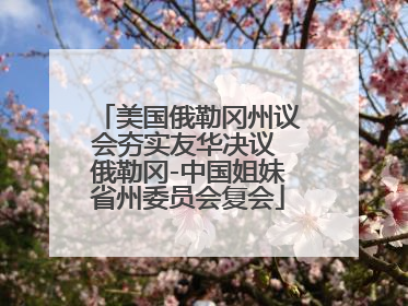 美国俄勒冈州议会夯实友华决议 俄勒冈-中国姐妹省州委员会复会