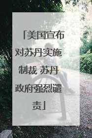美国宣布对苏丹实施制裁 苏丹政府强烈谴责