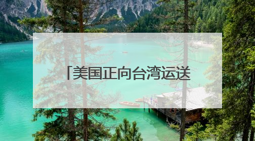 美国正向台湾运送新一批M1A2坦克？国防部：正告民进党当局，美制武器救不了自己的命