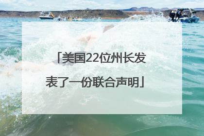 美国22位州长发表了一份联合声明