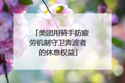 美团用骑手防疲劳机制守卫奔波者的休息权益