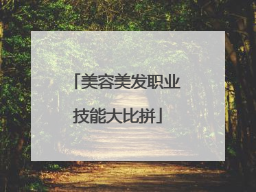 美容美发职业技能大比拼