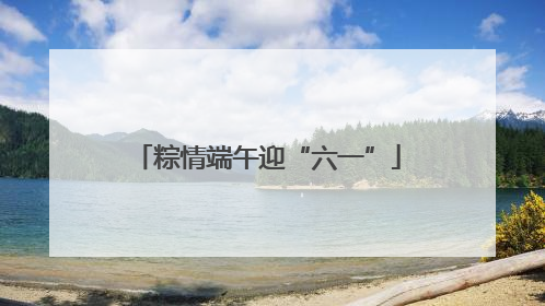 粽情端午迎“六一”