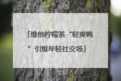 维他柠檬茶“轻爽鸭”引爆年轻社交场
