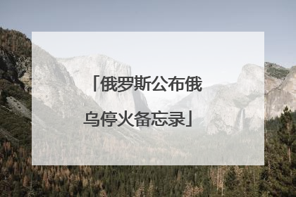 俄罗斯公布俄乌停火备忘录