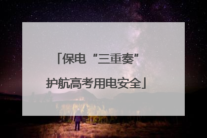 保电“三重奏” 护航高考用电安全
