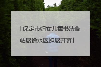 保定市妇女儿童书法临帖展徐水区巡展开幕