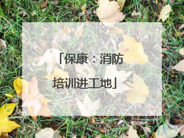 保康：消防培训进工地
