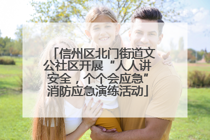 信州区北门街道文公社区开展“人人讲安全，个个会应急”消防应急演练活动