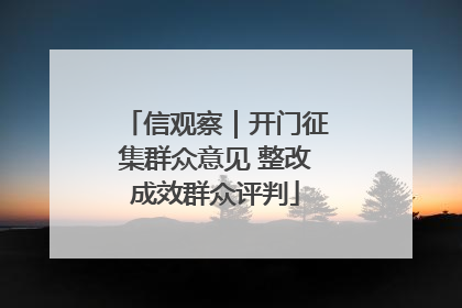 信观察｜开门征集群众意见 整改成效群众评判