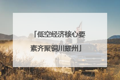 低空经济核心要素齐聚铜川耀州