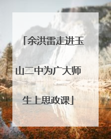 余洪雷走进玉山二中为广大师生上思政课