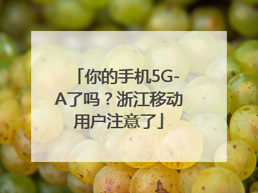 你的手机5G-A了吗？浙江移动用户注意了