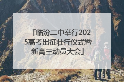 临汾二中举行2025高考出征壮行仪式暨新高三动员大会