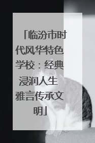 临汾市时代风华特色学校：经典浸润人生 雅言传承文明