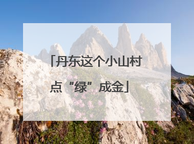丹东这个小山村点“绿”成金