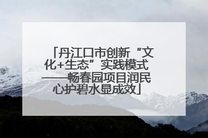 丹江口市创新“文化+生态”实践模式——畅春园项目润民心护碧水显成效