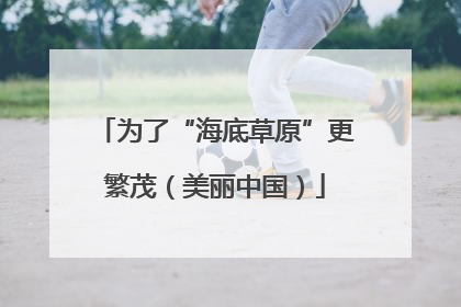 为了“海底草原”更繁茂（美丽中国）