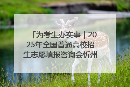 为考生办实事｜2025年全国普通高校招生志愿填报咨询会忻州专场活动成功举办