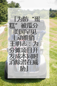 为防“蛋糕”被瓜分 美国罕见主动推销 王明志：为分摊项目开发成本同时消除潜在威胁