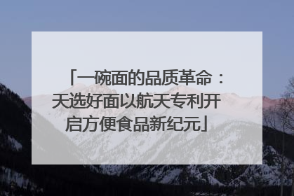 一碗面的品质革命：天选好面以航天专利开启方便食品新纪元