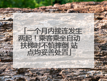 一个月内接连发生两起！乘客乘坐自动扶梯时不慎摔倒 站点均妥善处置