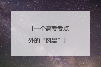 一个高考考点外的“风景”