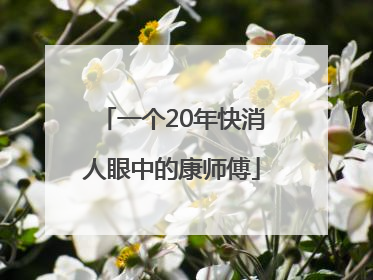 一个20年快消人眼中的康师傅
