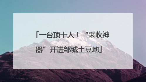 一台顶十人！“采收神器”开进邹城土豆地