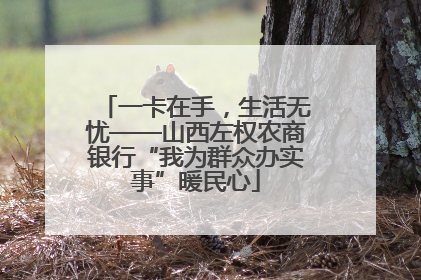 一卡在手，生活无忧——山西左权农商银行“我为群众办实事”暖民心