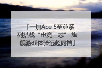 一加Ace 5至尊系列搭载“电竞三芯” 旗舰游戏体验远超同档