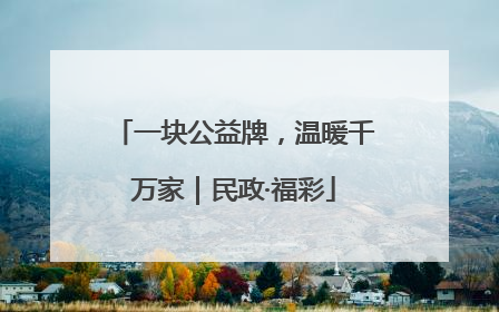 一块公益牌，温暖千万家｜民政·福彩