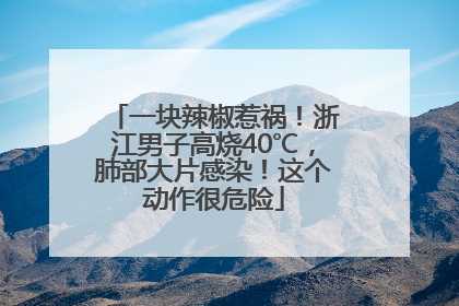 一块辣椒惹祸！浙江男子高烧40℃，肺部大片感染！这个动作很危险