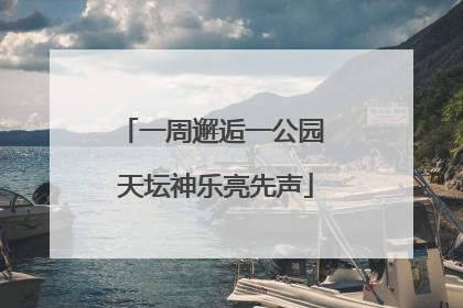 一周邂逅一公园 天坛神乐亮先声