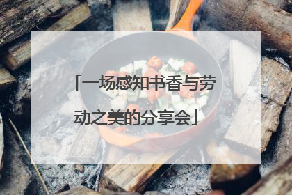 一场感知书香与劳动之美的分享会