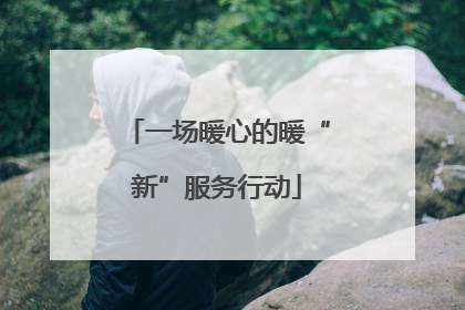一场暖心的暖“新”服务行动