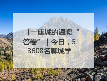 一座城的温暖“答卷”｜今日，53608名聊城学子从容赴考
