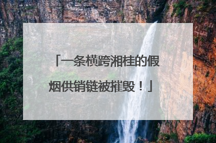 一条横跨湘桂的假烟供销链被摧毁！
