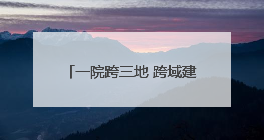 一院跨三地 跨域建筑水乡客厅正式亮相