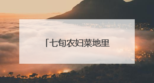 七旬农妇菜地里被蛇咬“淡定”处理，医生直呼“太危险”！