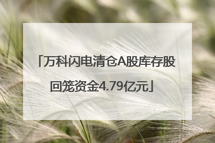 万科闪电清仓A股库存股 回笼资金4.79亿元