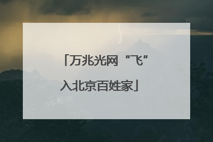 万兆光网“飞”入北京百姓家