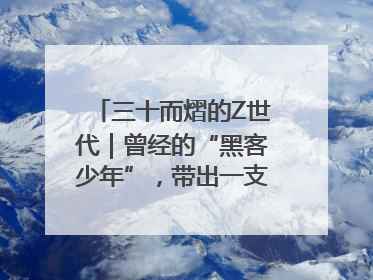 三十而熠的Z世代｜曾经的“黑客少年”，带出一支“网安铁军”！
