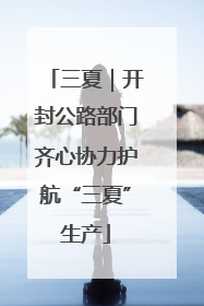 三夏｜开封公路部门齐心协力护航“三夏”生产