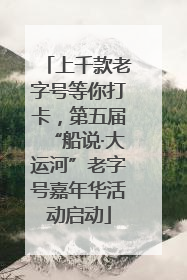 上千款老字号等你打卡，第五届“船说·大运河”老字号嘉年华活动启动