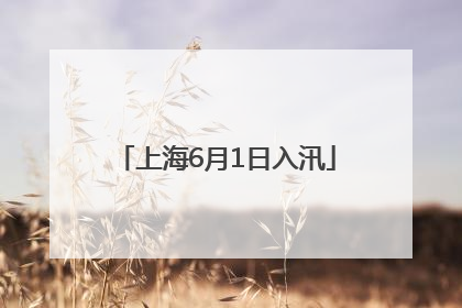 上海6月1日入汛