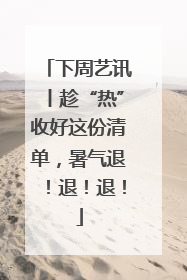 下周艺讯丨趁“热”收好这份清单，暑气退！退！退！